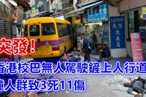 突發！香港校巴無人駕駛鏟上人行道，撞人群致3死11傷，滿街充斥慘叫聲
