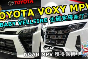 【車迷又要哭了】TOYOTAVOXY會跟隨VELLFIRE不再推出後續車款！唯有NOAHMPV獲得保留！新車推出時間已確定！