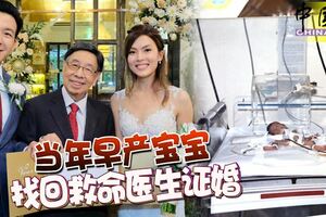 當年28周早產寶寶，找回救命醫生當證婚人，別具意義！