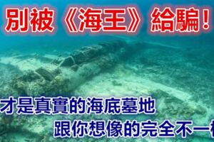 別被《海王》給騙！這才是真實的海底墓地，跟你想像的完全不一樣！