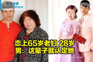 戀上65歲老婦28歲男：這輩子就認定她