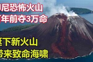 印尼恐怖火山百年前奪3萬命　誕下新火山帶來致命海嘯