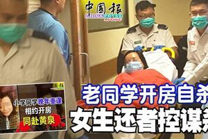 新發展！老同學開房自殺女生還者控謀殺