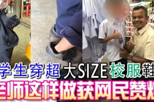 2018-01-04：學生穿超大size-校服-鞋-老師這樣做獲網民贊爆！