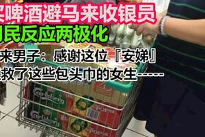 華婦買啤酒避開馬來收銀員　網民反應兩極化