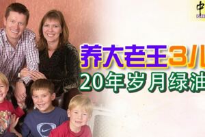 戴了20多年綠帽，才知3個兒子都不是親生的...養大老王3兒子-20年歲月綠油油!!