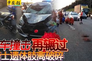 死狀恐怖！摩哆撞上邁薇轎車再被輾過，騎士遺體肢離破碎