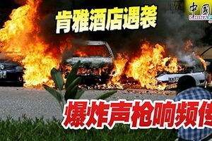 肯亞酒店恐怖遇襲，爆炸聲槍響頻傳！車輛被縱火焚燒！