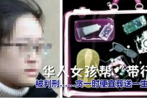 華人女孩幫「帶行李」被判刑……貪一時便宜葬送一生？