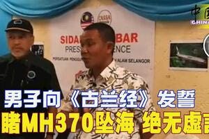 男子向《古蘭經》發誓目睹MH370墜海絕無虛言