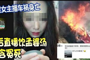 福建女主播車禍身亡最後直播飲孟婆湯扮含冤死