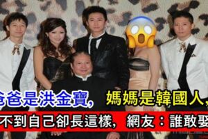 爸爸是洪金寶，媽媽是韓國人，想不到自己卻長這樣，網友：誰敢娶