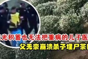 花光積蓄也無法把患有重病的兒子醫好，父親不堪重負最後痛下殺手，是狠心還是無奈？