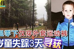 氣溫零下僅穿外套運動褲3歲童失蹤3天尋獲