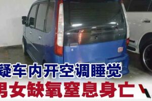 車內開空調睡覺·男女缺氧窒息身亡