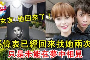 女友：他回來了！馮偉衷已經回來找她兩次！網友：回來了卻不能相見！太傷感了！