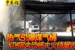 爆炸連連！熱氣引爆煤氣桶KTM宿舍恐怖大火燒屋毀車