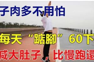 肚子肉多不用怕！每天踮腳60下，能減大肚子，比慢跑還好！