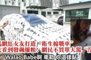 大馬網紅女友打造「衛生棉戰車」　男友看到發飆爆粗！網民不買單大罵「沒腦」