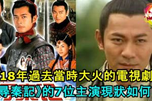 18年過去，當時大火的電視劇《尋秦記》的7位主演，現狀如何呢？連晉(江華)已退出娛樂圈轉戰保險！