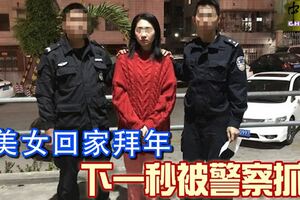 帶美女回家拜年下一秒被警察抓走