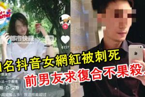 知名抖音女網紅當眾被割喉刺死！前男友求復合不果殺人！RIP！