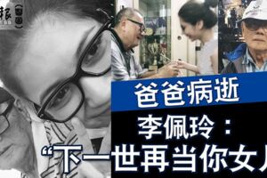 爸爸病逝李佩玲：「下一世再當你女兒」|