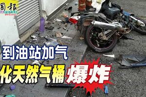 馬六甲一名車主到油站加氣液化天然氣桶爆炸