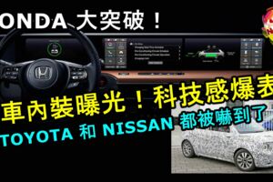 HONDA新車量產版內裝曝光！寬大的螢幕設計科技感爆表！TOYOTA和NISSAN都被嚇到了！