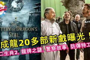 成龍20多部新戲曝光！春節票房不佳？他完全不在乎！成龍還有20多部戲還沒上映！十二生肖2，警察故事，防彈特工。。。