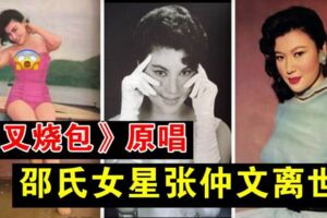 《叉燒包》原唱　,邵氏女星張仲文離世,享年82歲