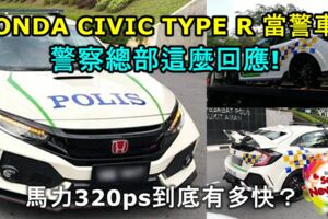 HONDACIVICTYPERFK8當大馬警車？警察總部這麼回應!最大馬力320ps到底有多快？