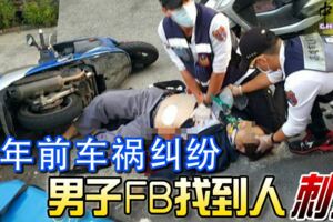 2019-02-22:驚！16年前車禍糾紛男子Facebook找到人刺死！！！