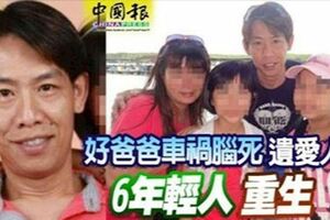 好爸爸車禍腦死遺愛人間6年輕人重生