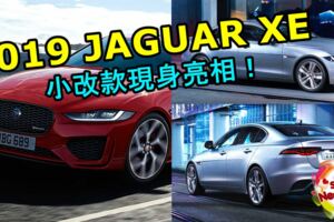 2019JAGUARXE小改款現身亮相！大幅度升級車內座艙的科技！