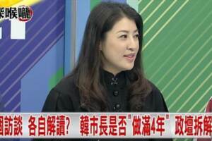 韓國瑜選不選!？ 神力女超人許淑華這樣解說