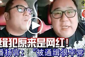 網民起底通緝犯原來是網紅！直播揚言：「被通緝很平常！