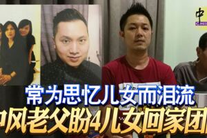 常為思憶兒女而淚流中風老父盼4兒女回家團圓