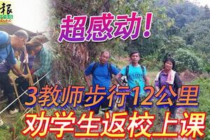 超感動！3教師步行12公裡　勸學生返校上課