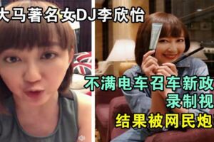 大馬著名女DJ李欣怡【不滿電車召車新政策錄制視頻】遭網民留言大力炮轟，她還能在電台呆下去嗎