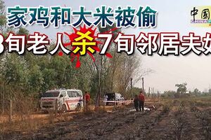 家雞和大米被偷8旬老人殺7旬鄰居夫婦