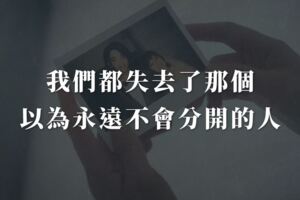 我們都失去了那個，以為永遠不會分開的人