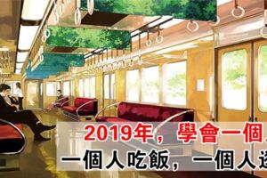 2019年，學會一個人好好生活，一個人吃飯，一個人逛街