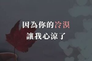 別再說我沉默！全是因為「你的冷漠」，讓我心涼了！