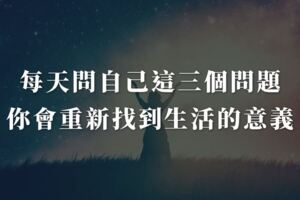 每天問自己這三個問題，你會重新找到生活的意義