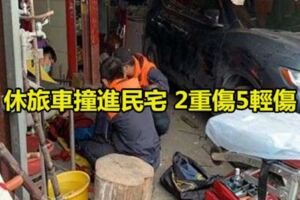 休旅車撞進民宅2重傷5輕傷