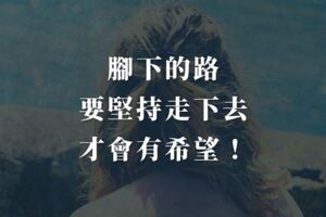 腳下的路，要堅持走下去，才會有希望！