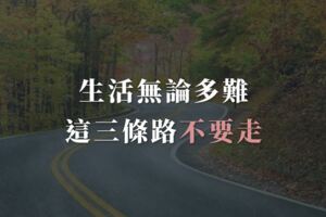 生活無論多難，這三條路不要走，否則後悔的是自己