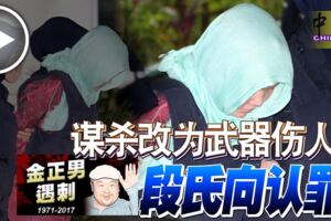 金正男遇刺謀殺改為武器傷人段氏向認罪