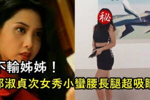 不輸姊姊！邱淑貞次女秀小蠻腰長腿超吸睛